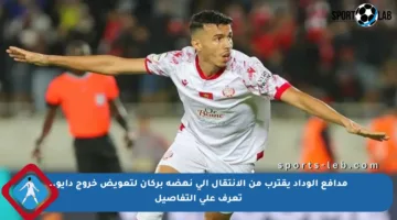 مدافع الوداد يقترب من الانتقال إلى نهضة بركان لتعويض خروج دايو.. تعرف على التفاصيل